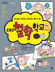 EBS 철학 학교 2 - 열 살에 시작하는 재미있는 철학 수업